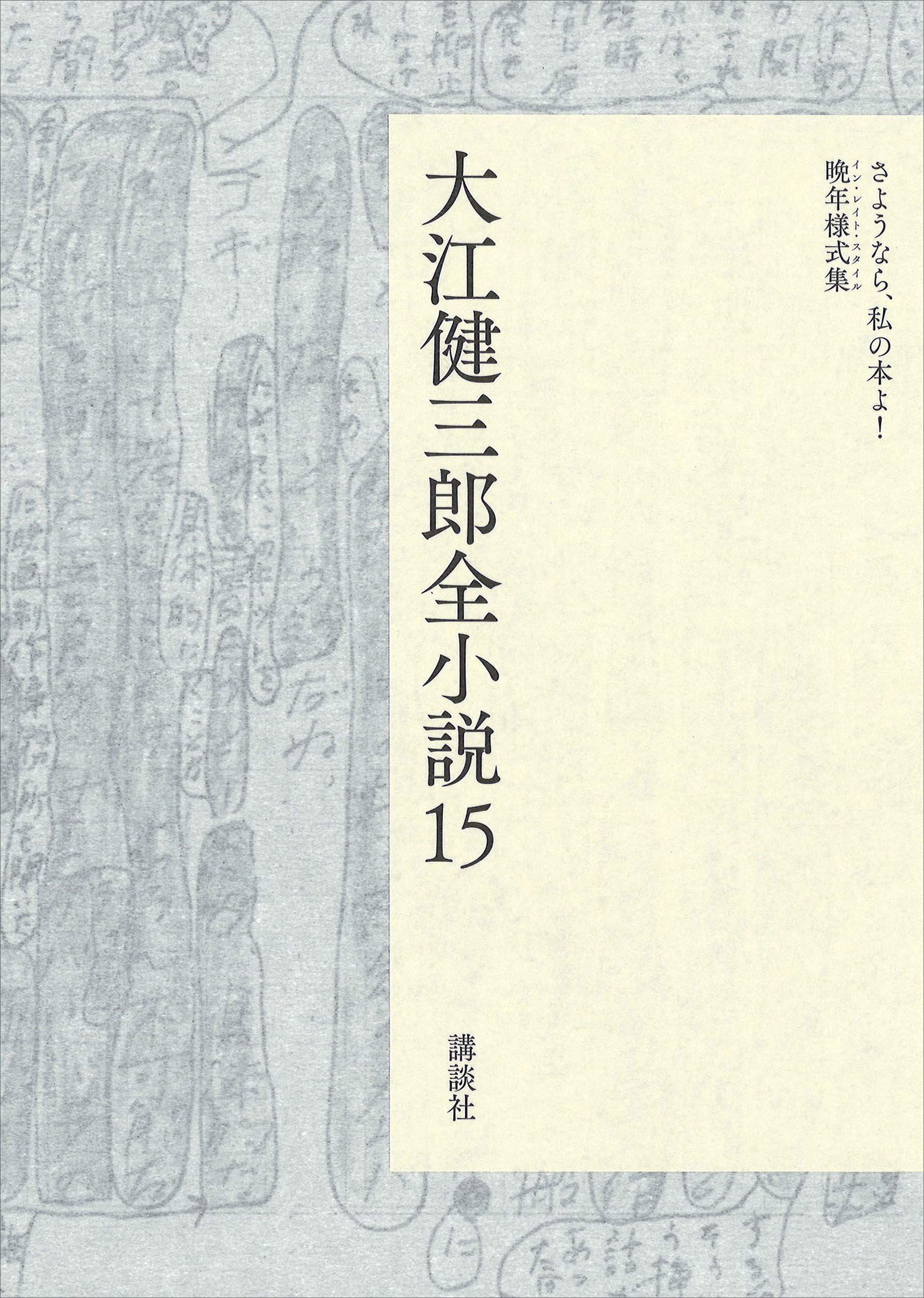 大江健三郎全小説 第１５巻(書籍) - 電子書籍 | U-NEXT 初回600円分無料