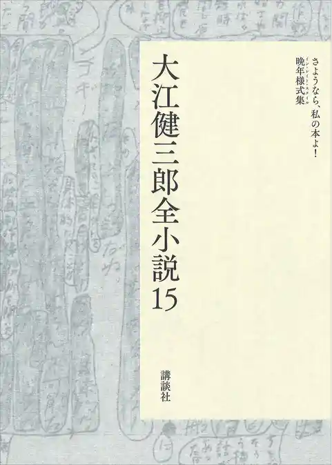 大江健三郎全小説　第１５巻