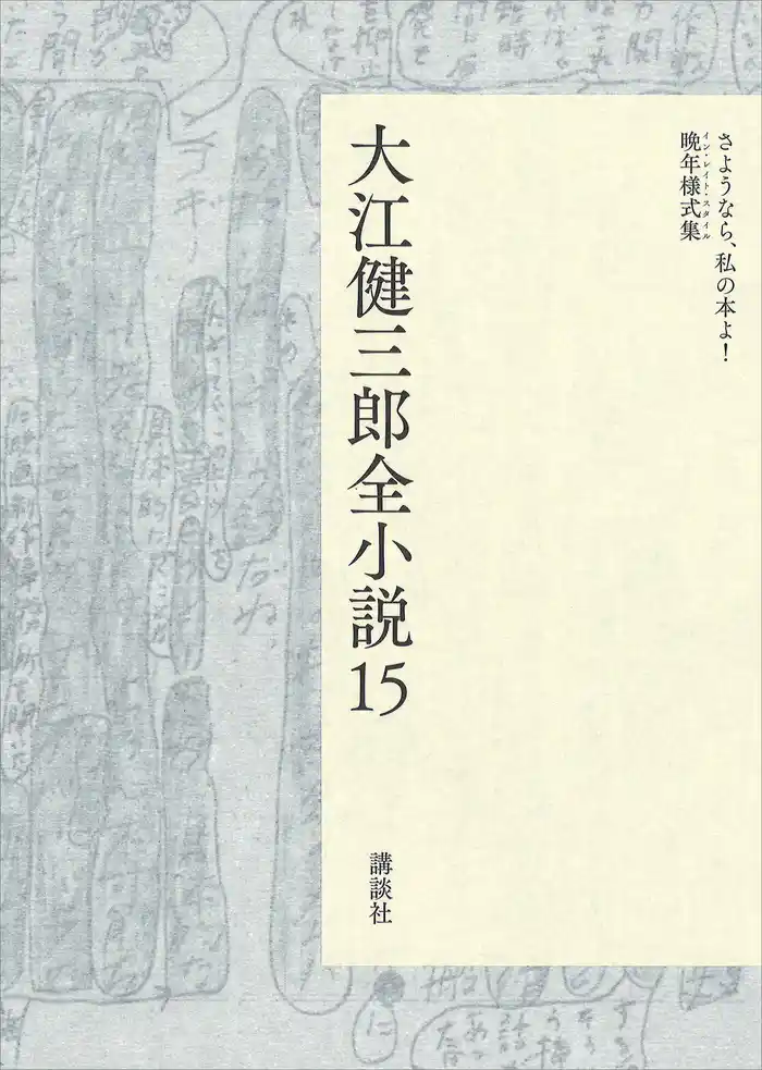 大江健三郎全小説 第15巻
