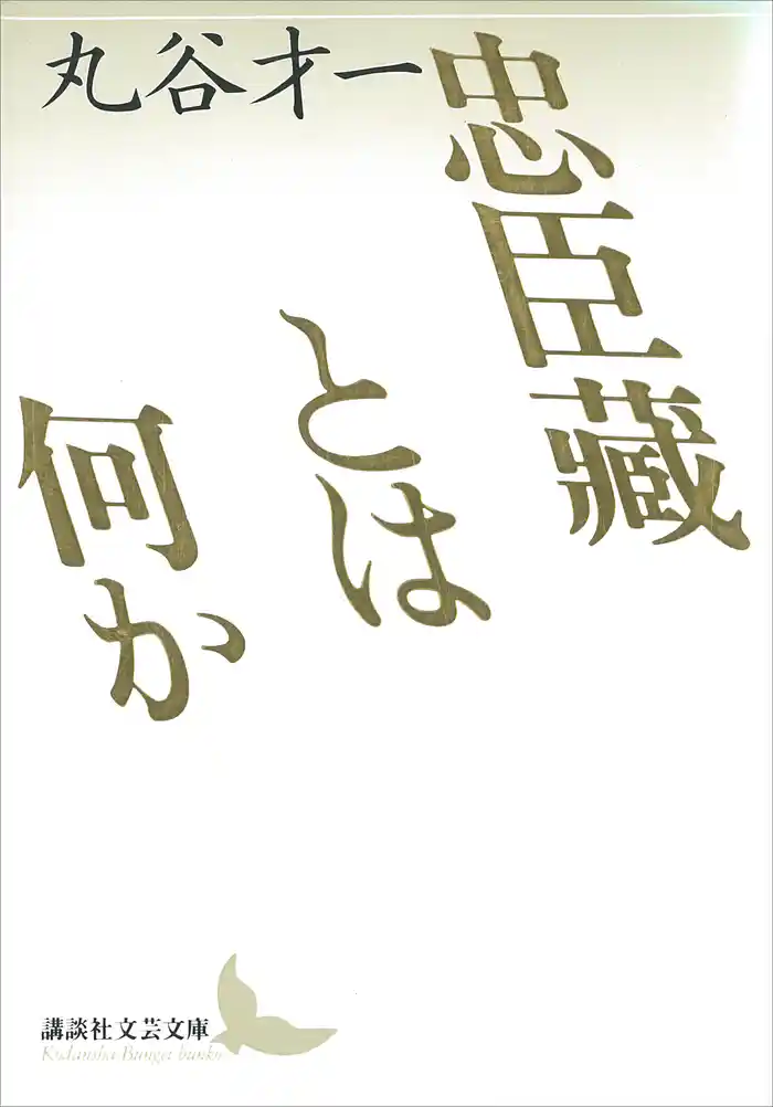 忠臣藏とは何か