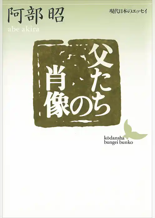 父たちの肖像　現代日本のエッセイ