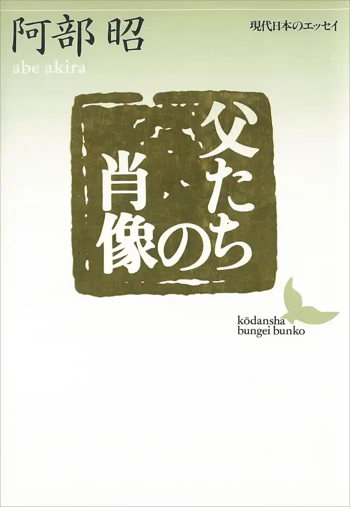 父たちの肖像　現代日本のエッセイ