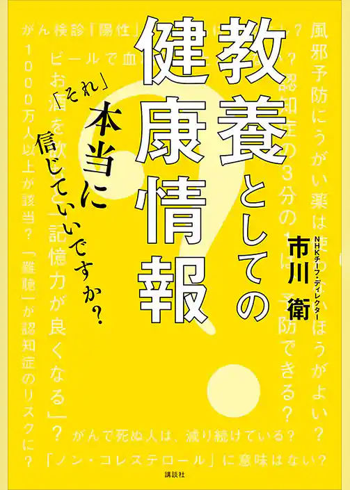 教養としての健康情報　「それ」本当に信じていいですか？