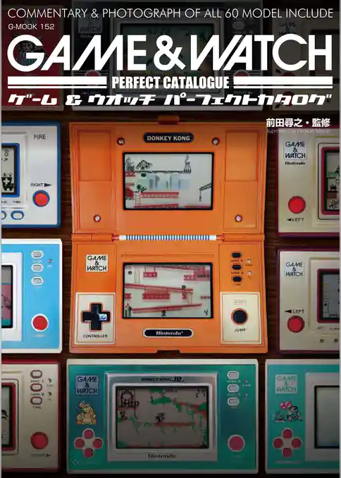 ゲーム＆ウォッチパーフェクトカタログ