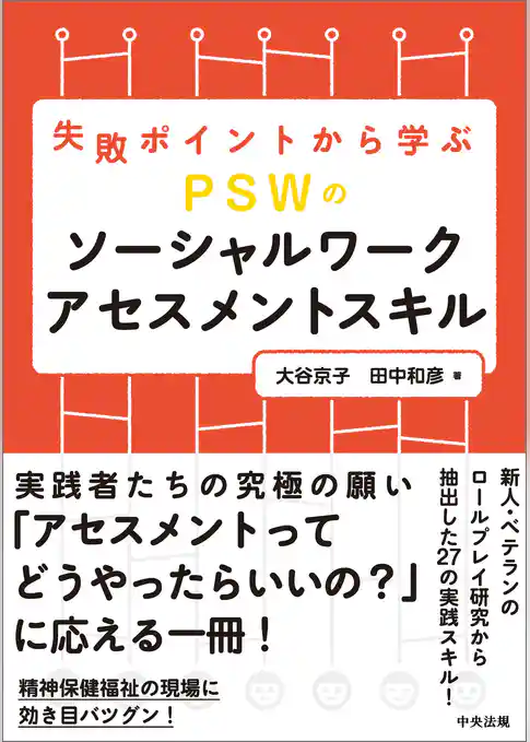 失敗ポイントから学ぶ　ＰＳＷのソーシャルワークアセスメントスキル