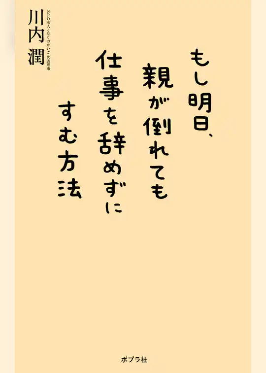 もし明日、親が倒れても仕事を辞めずにすむ方法