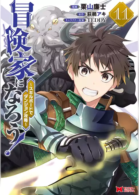 冒険家になろう！～スキルボードでダンジョン攻略～（コミック）