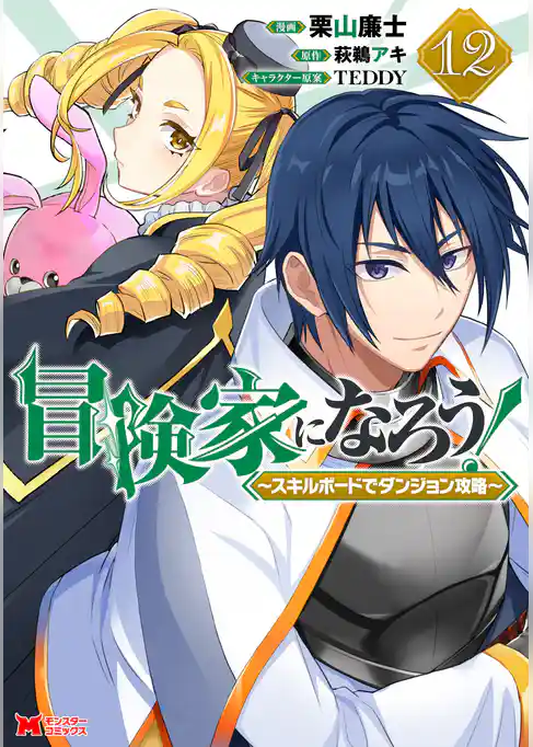 冒険家になろう！～スキルボードでダンジョン攻略～（コミック）