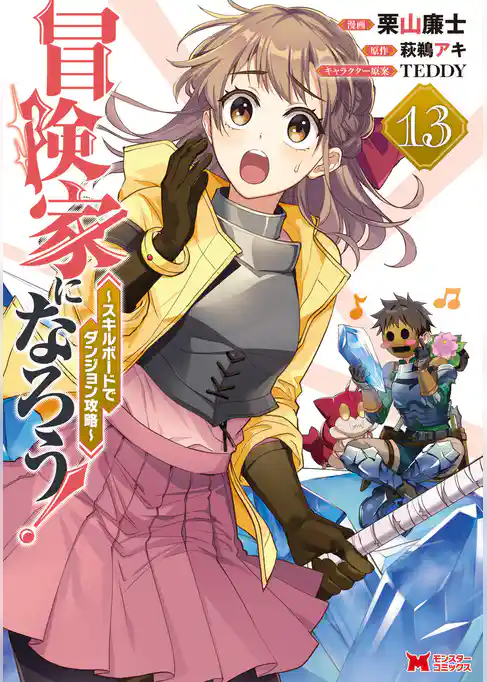 冒険家になろう！～スキルボードでダンジョン攻略～（コミック）