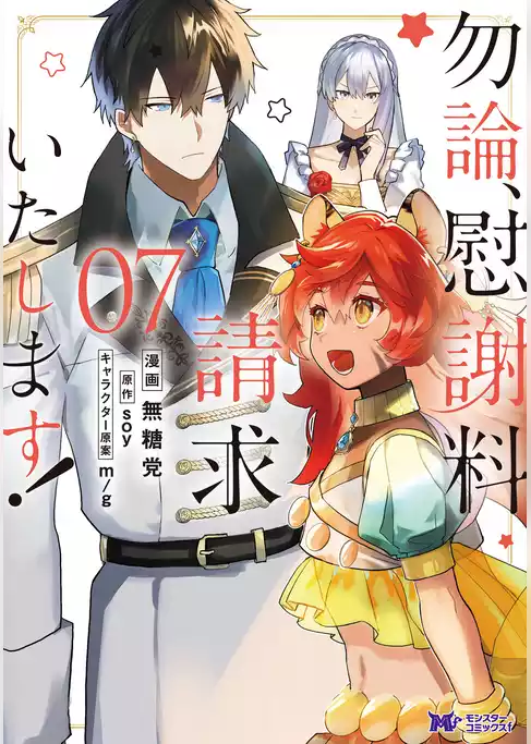 勿論、慰謝料請求いたします！（コミック）
