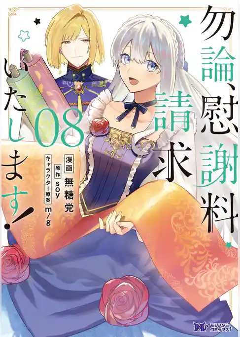勿論、慰謝料請求いたします！（コミック）