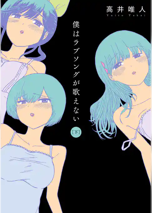 僕はラブソングが歌えない