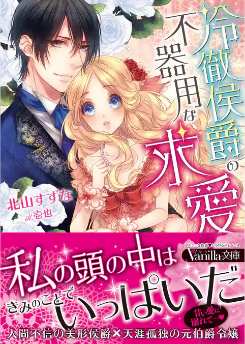 冷徹侯爵の不器用な求愛