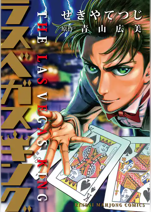 ラスベガスキング