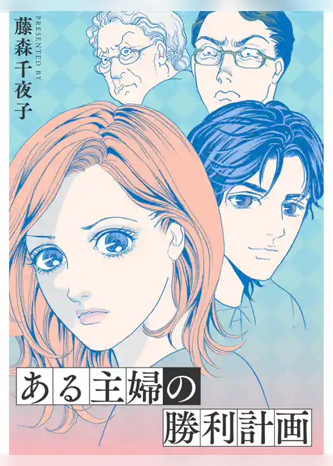 ある主婦の勝利計画