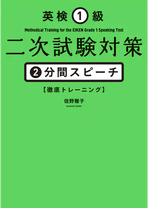 英検１級二次試験対策　２分間スピーチ徹底トレーニング
