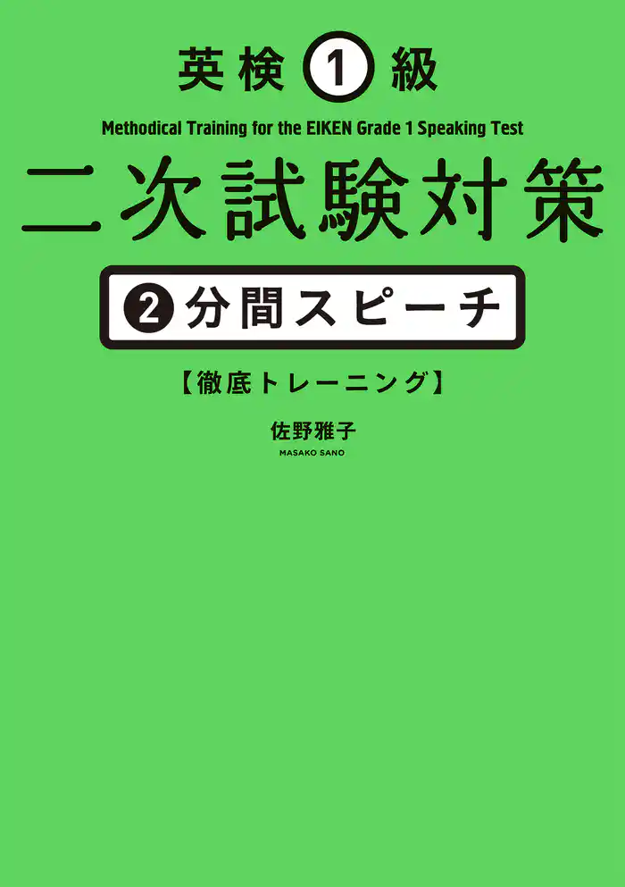 英検1級二次試験対策 2分間スピーチ徹底トレーニング