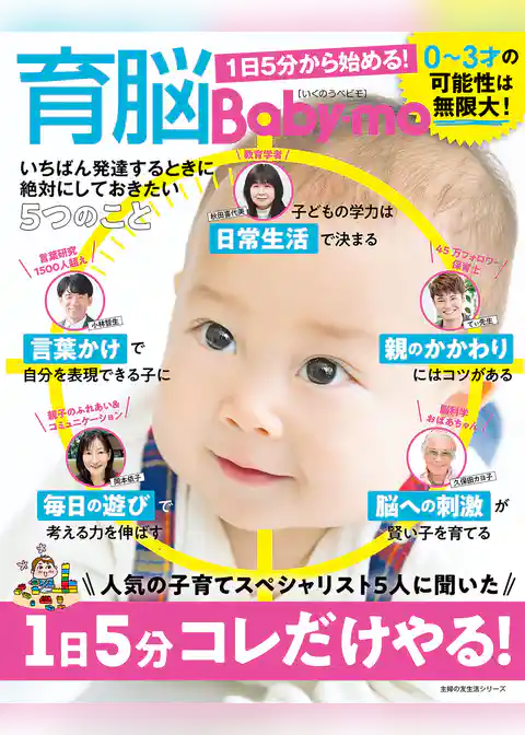 育脳Ｂａｂｙ－ｍｏ　１日５分から始める！