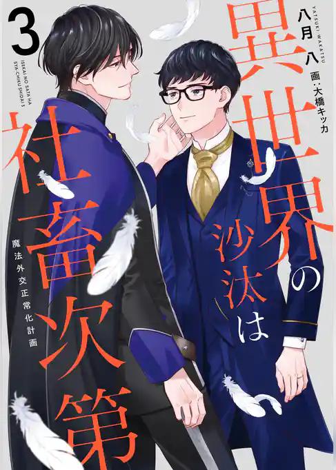 異世界の沙汰は社畜次第