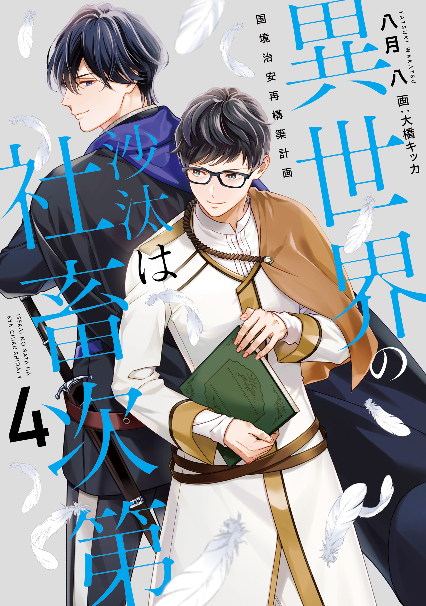 異世界の沙汰は社畜次第(ラノベ) - 電子書籍 | U-NEXT 初回600円分無料