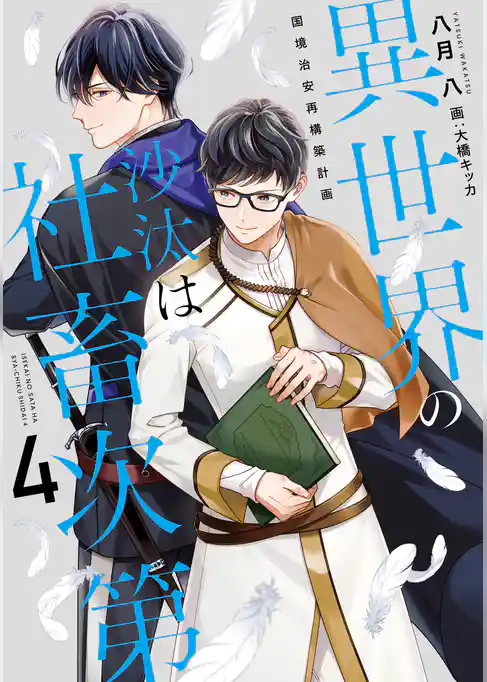 異世界の沙汰は社畜次第