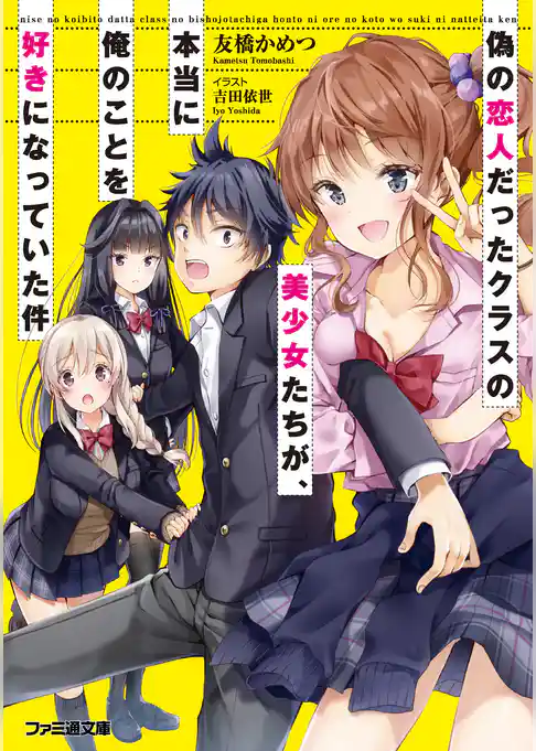 偽の恋人だったクラスの美少女たちが、本当に俺のことを好きになっていた件