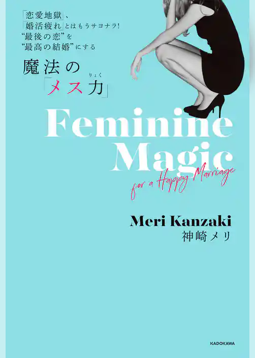 「恋愛地獄」、「婚活疲れ」とはもうサヨナラ！ ”最後の恋”を”最高の結婚”にする 魔法の「メス力」