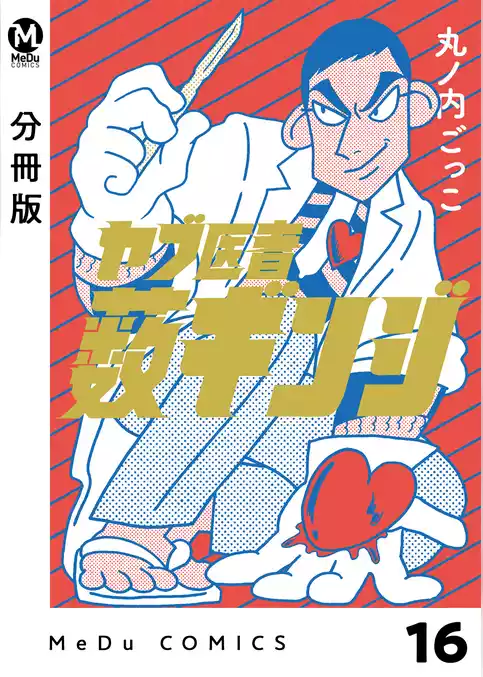 【分冊版】ヤブ医者薮ギンジ