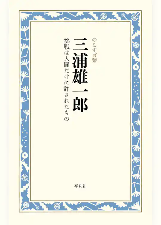 三浦雄一郎　挑戦は人間だけに許されたもの