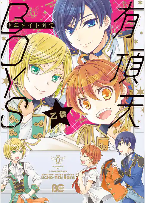 少年メイド外伝　有頂天BOYS