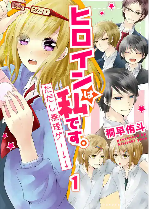 ヒロインは私です。ただし無理ゲー↓↓