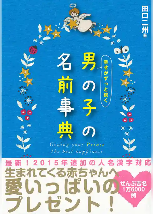 幸せがずっと続く 男の子の名前事典