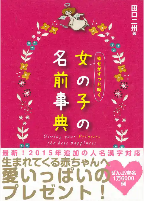 幸せがずっと続く 女の子の名前事典