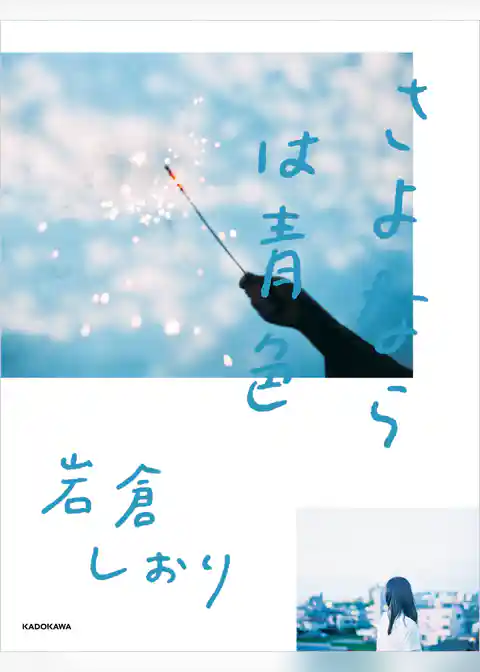 さよならは青色