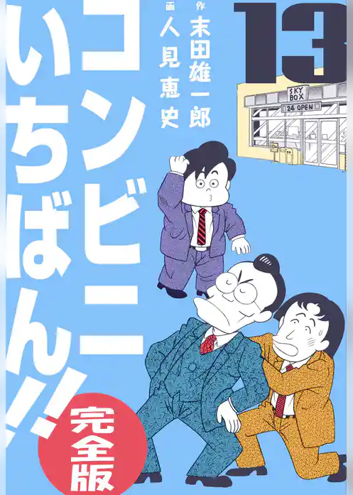 コンビニいちばん！！【完全版】