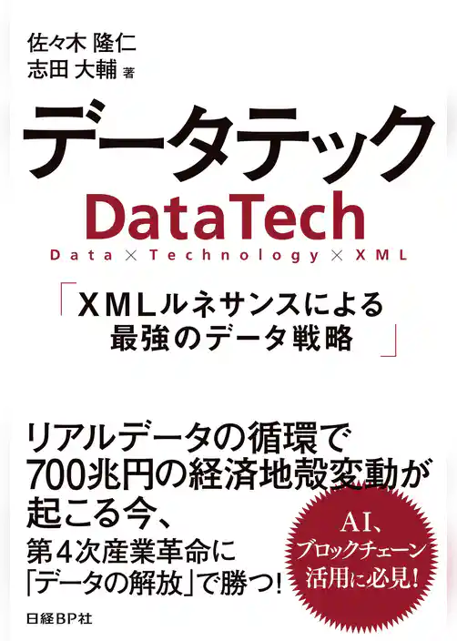 データテック　XMLルネサンスによる最強のデータ戦略