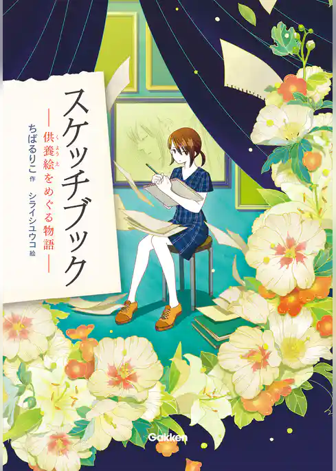 スケッチブック 供養絵をめぐる物語