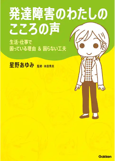 発達障害のわたしのこころの声 生活・仕事で困っている理由＆困らない工夫