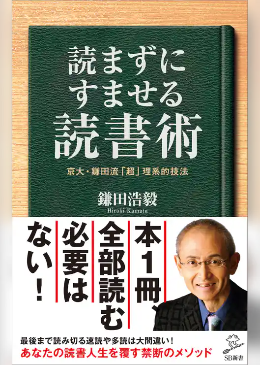 読まずにすませる読書術　京大・鎌田流「超」理系的技法