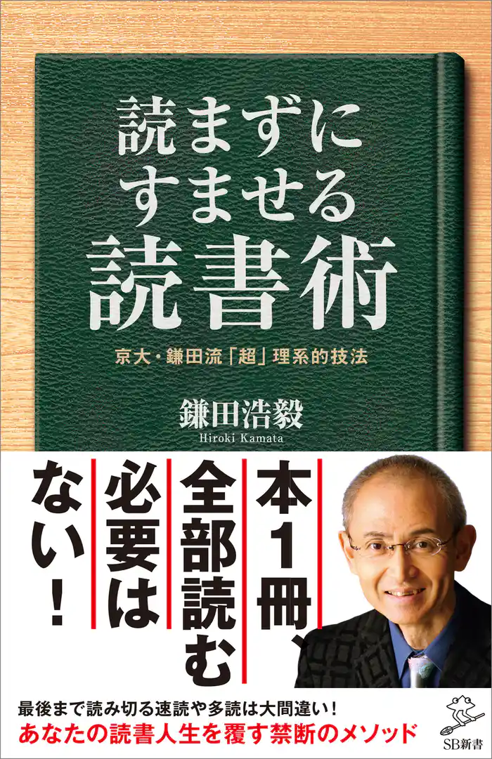読まずにすませる読書術　京大・鎌田流「超」理系的技法