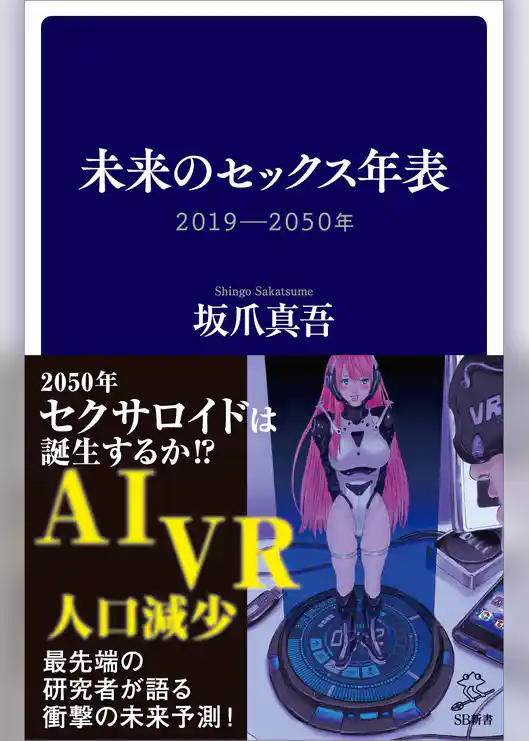 未来のセックス年表　2019-2050年