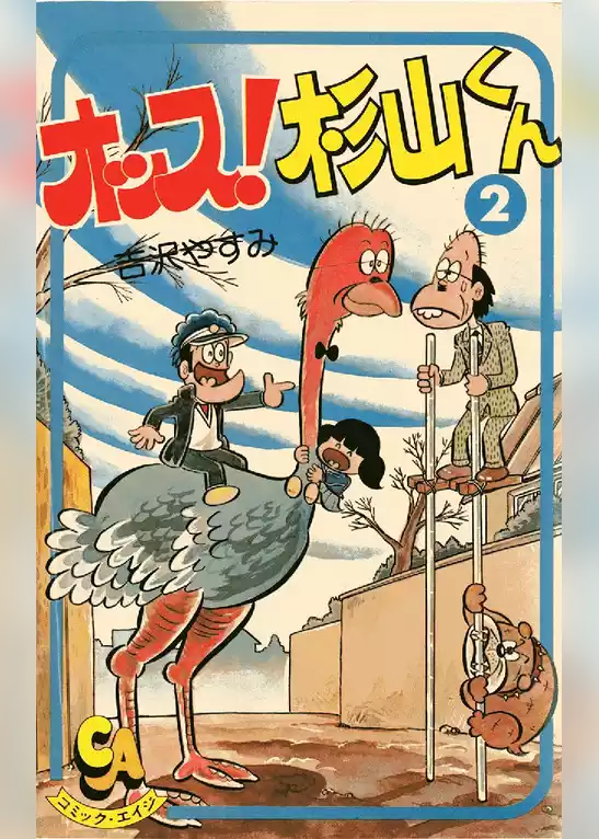 オッス！杉山くん