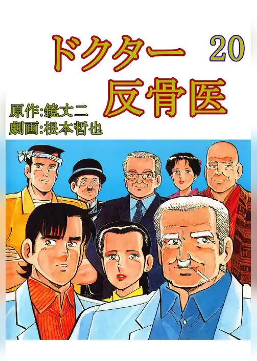 ドクター反骨医