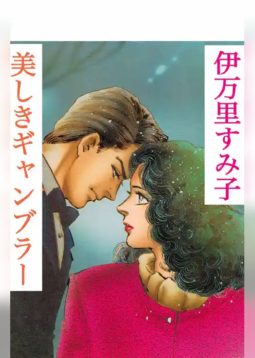 美しきギャンブラー