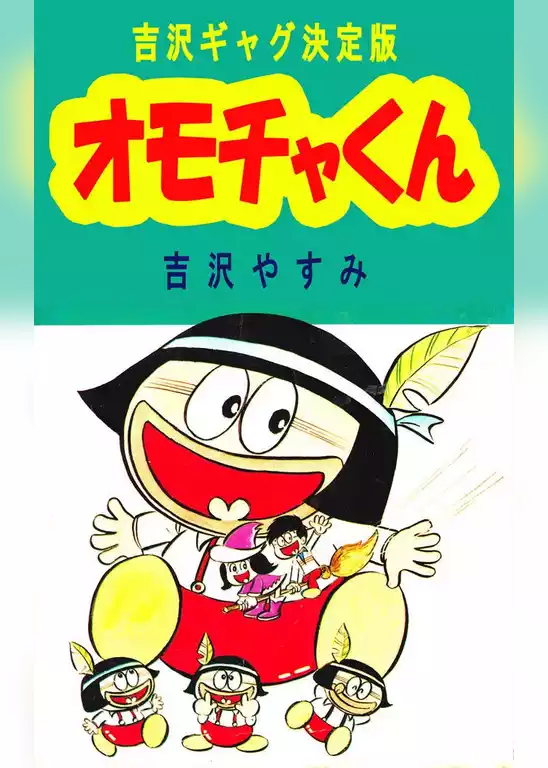 オモチャくん