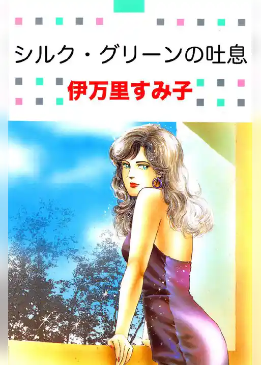 シルク･グリーンの吐息