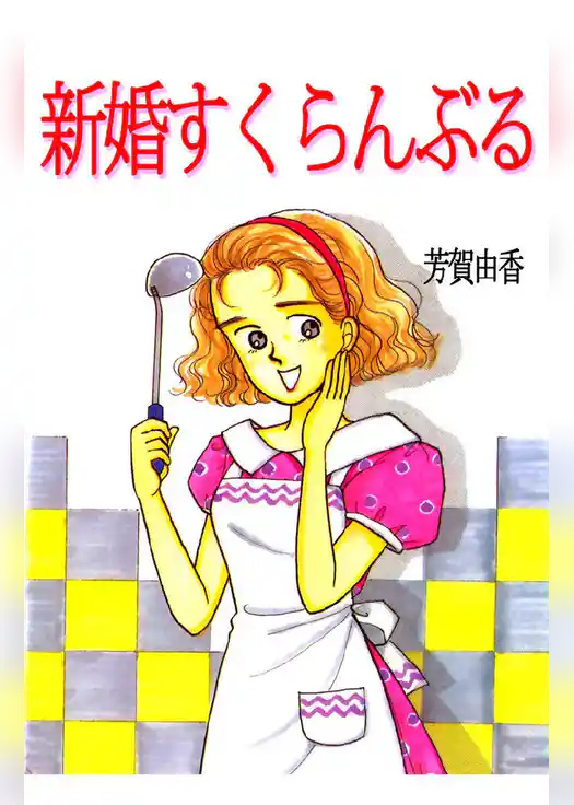 新婚すくらんぶる