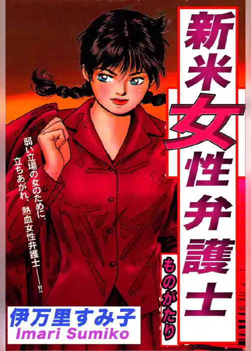 新米女性弁護士ものがたり