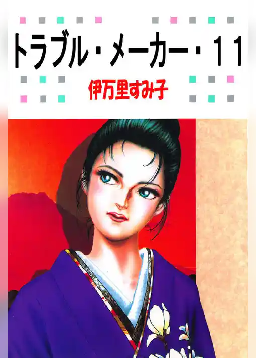 トラブル･メーカー