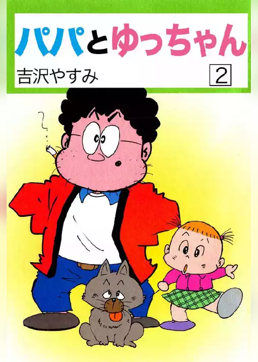 パパとゆっちゃん